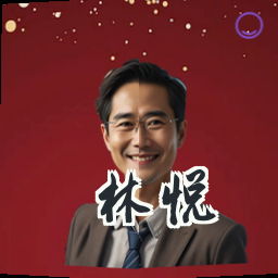 林悦